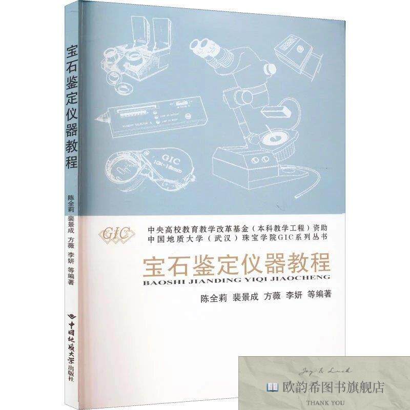 全新正版宝石鉴定仪器教程陈全莉等编中国地质大学出版社