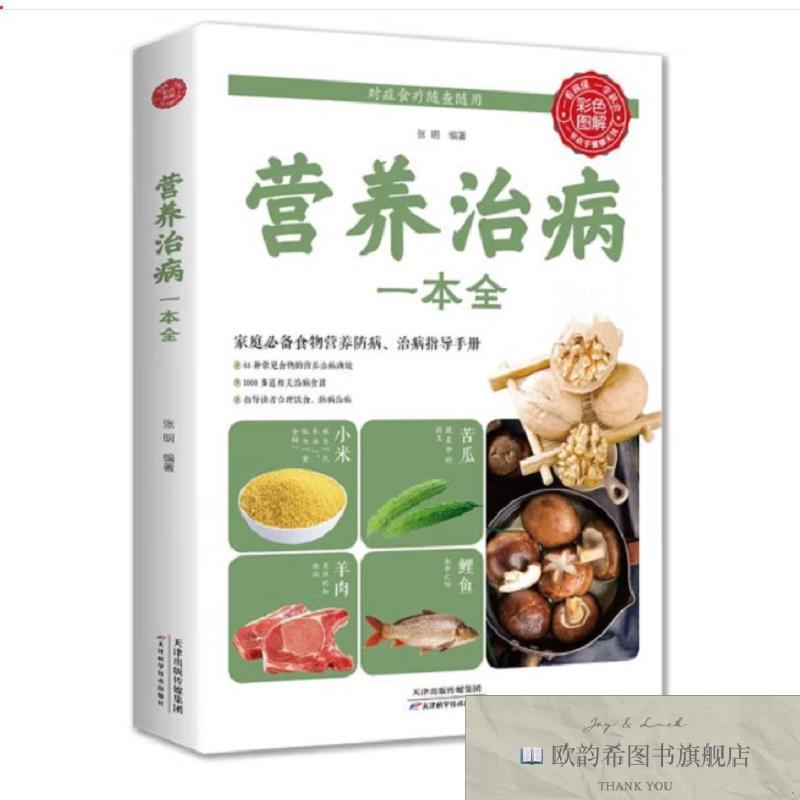 全新正版营养治病一本全 ,wf张明编著天津科学技术出版社