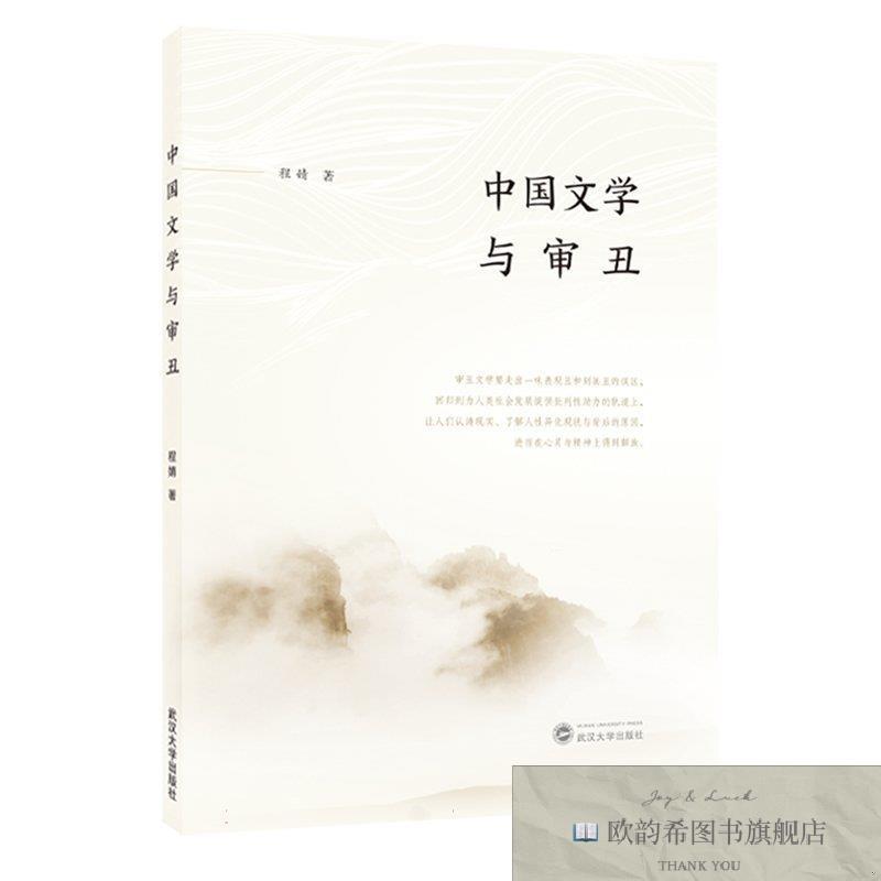 全新正版中国文学与审丑程婧武汉大学出版社