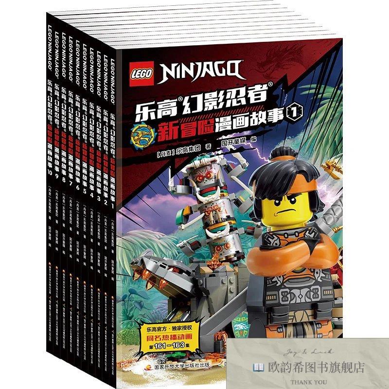 全新正版乐高幻影忍者新冒险漫画故事 1-10 丹麦乐高集团 著 国开