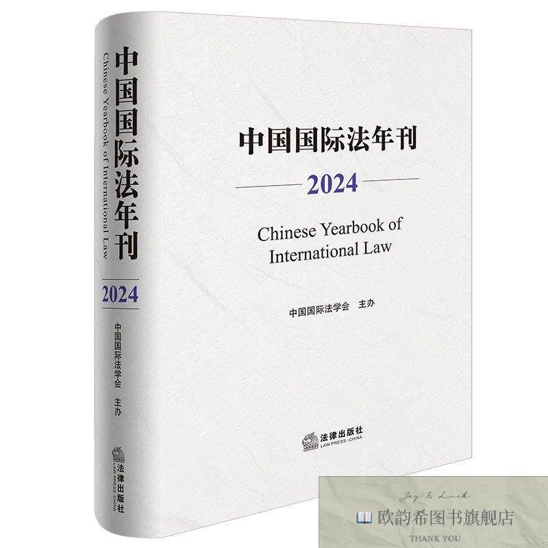 全新正版中国国际法年刊 中国国际法学会 主办新华文轩网络书店