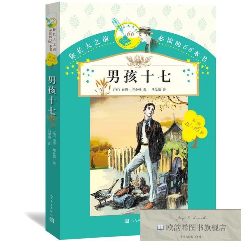 全新正版你长大之前必读的66本书.男孩十七[美]人民文学出版社