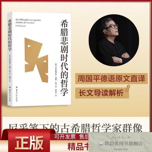 全新正版希腊悲剧时代的哲学弗里德里希·威廉·尼采著云南人民出