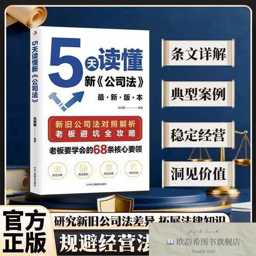 全新正版5天读懂新公司法张硕楠中华工商联合出版社