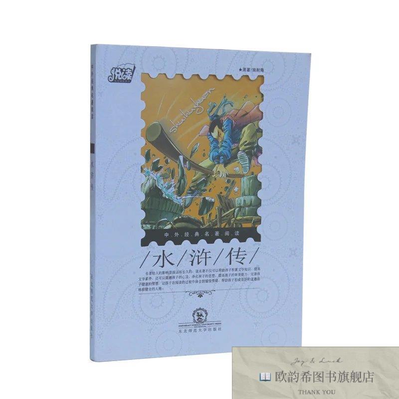 全新正版悦读 中外经典名著阅读 水浒传 _kb刘虹宇改编东北师范大