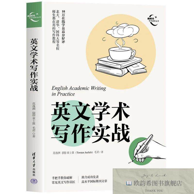 全新正版英文学术写作实战范逸洲、（德）童士敦（TorstenJuelich