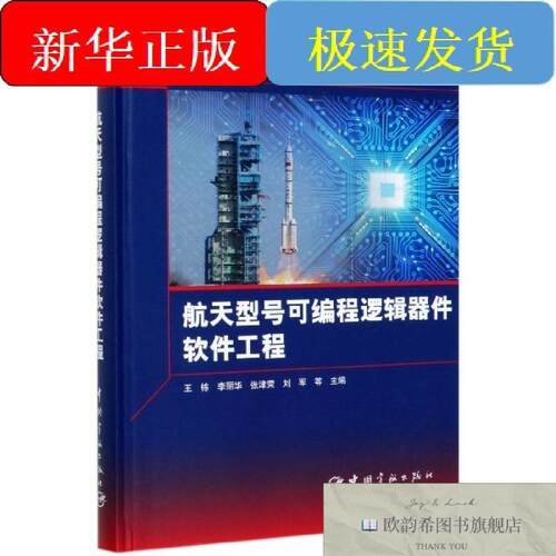 全新正版航天型号可编程逻辑器件软件工程王栋等主编著中国宇航出