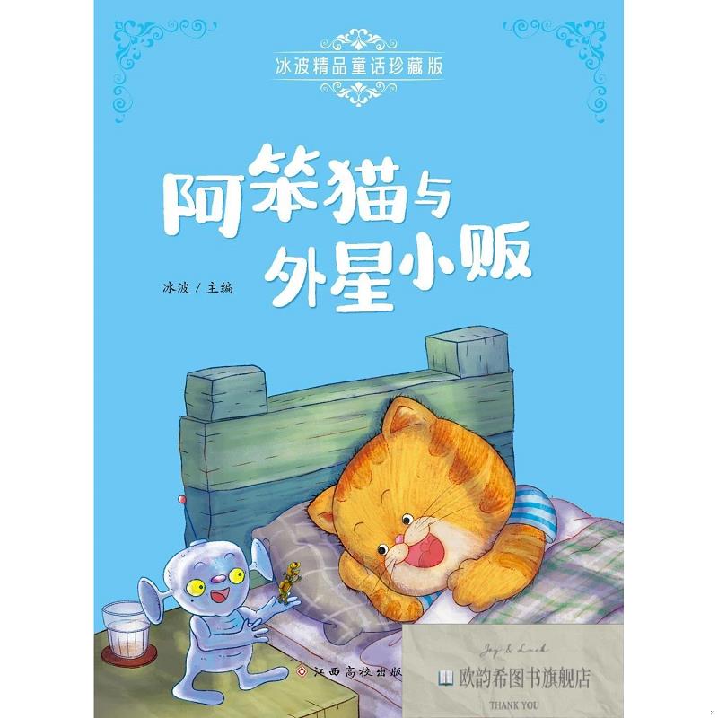 全新正版阿笨猫与外星小贩 冰波 编新华文轩网络书店 正版图书冰