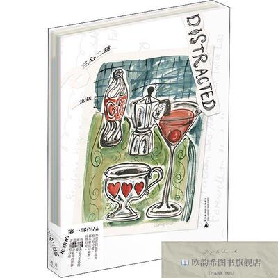 全新正版三心二意龙荻著；湖岸出品广西师范大学出版社