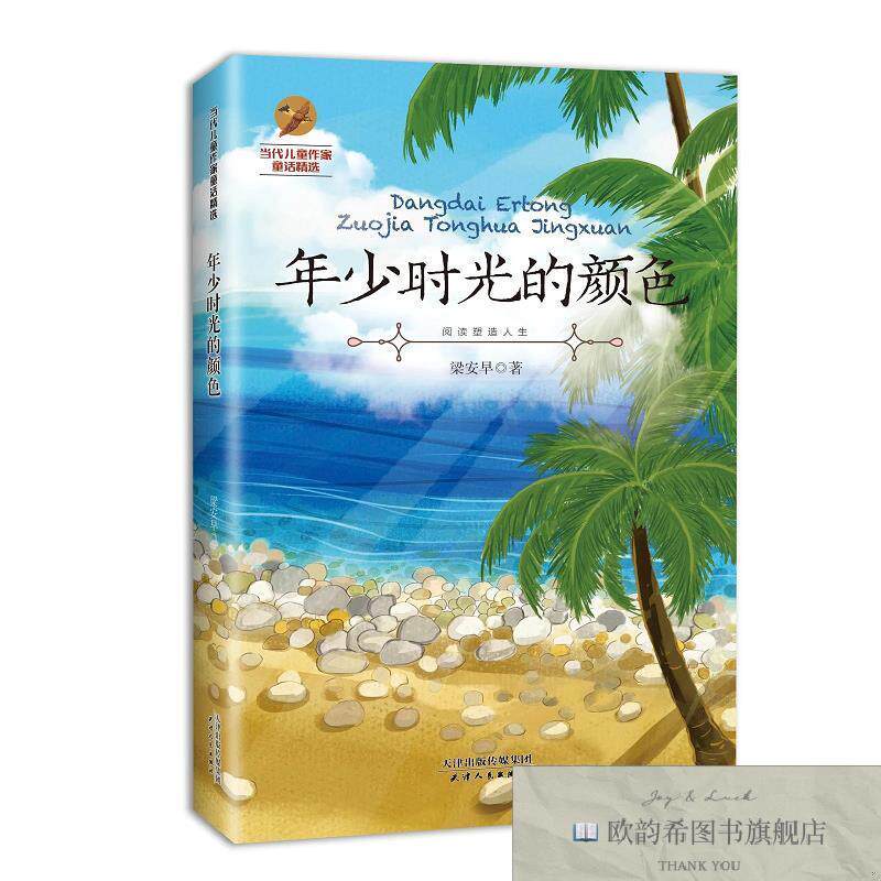 全新正版当代儿童作家童话精选——年少时光的颜色 ,L梁安早天津