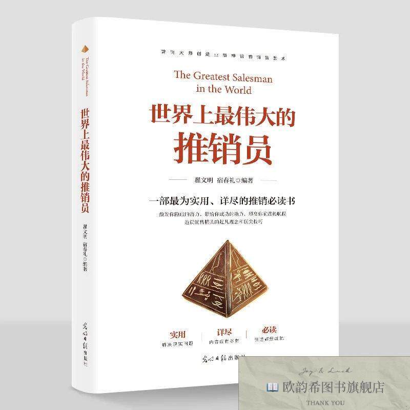 全新正版世界上最伟大的推销员 ,g宿春光明日报出版社