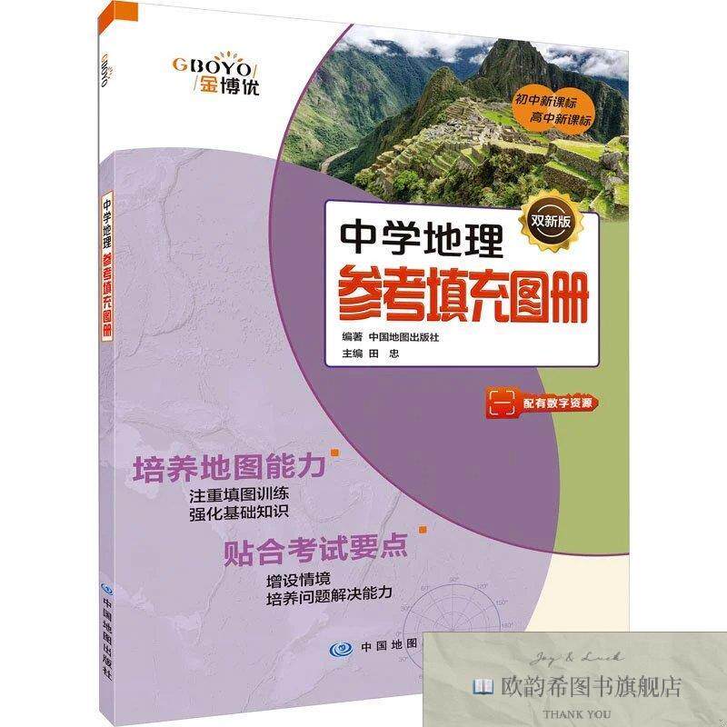 全新正版中学地理参考填充图册 双新版中国地图出版社编中国地图