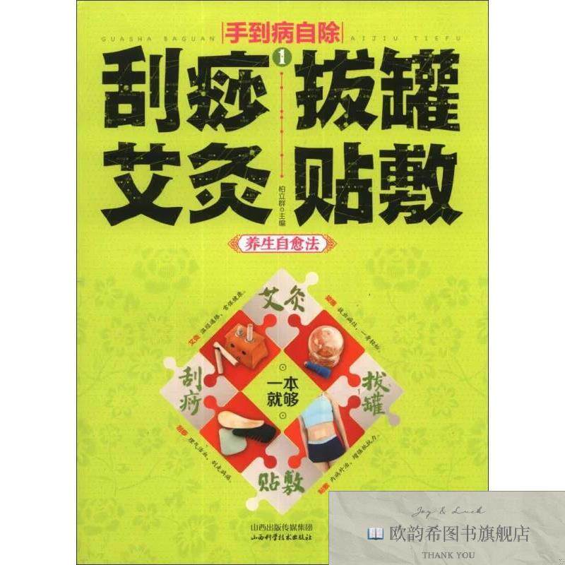 全新正版刮痧拔罐艾灸贴敷:养生自愈法柏立群编山西科学技术出版