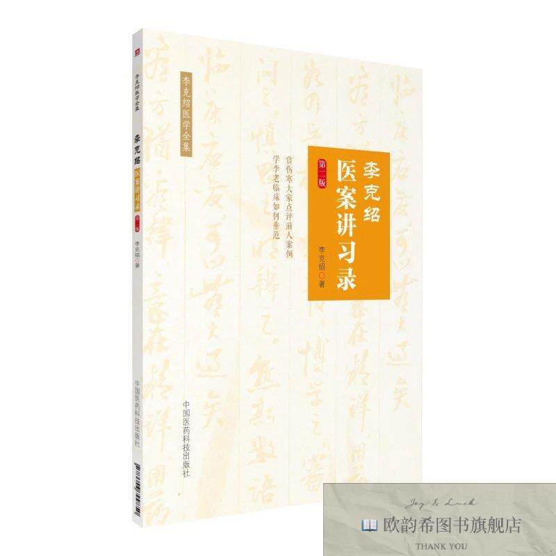 全新正版李克绍医案讲习录[李克绍医学全集] ,wf李克绍著中国医药