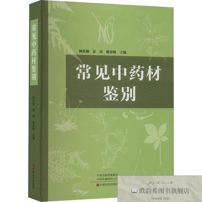 全新正版常见中药材鉴别杨铁钢夏伟腊贵晓中原农民出版社
