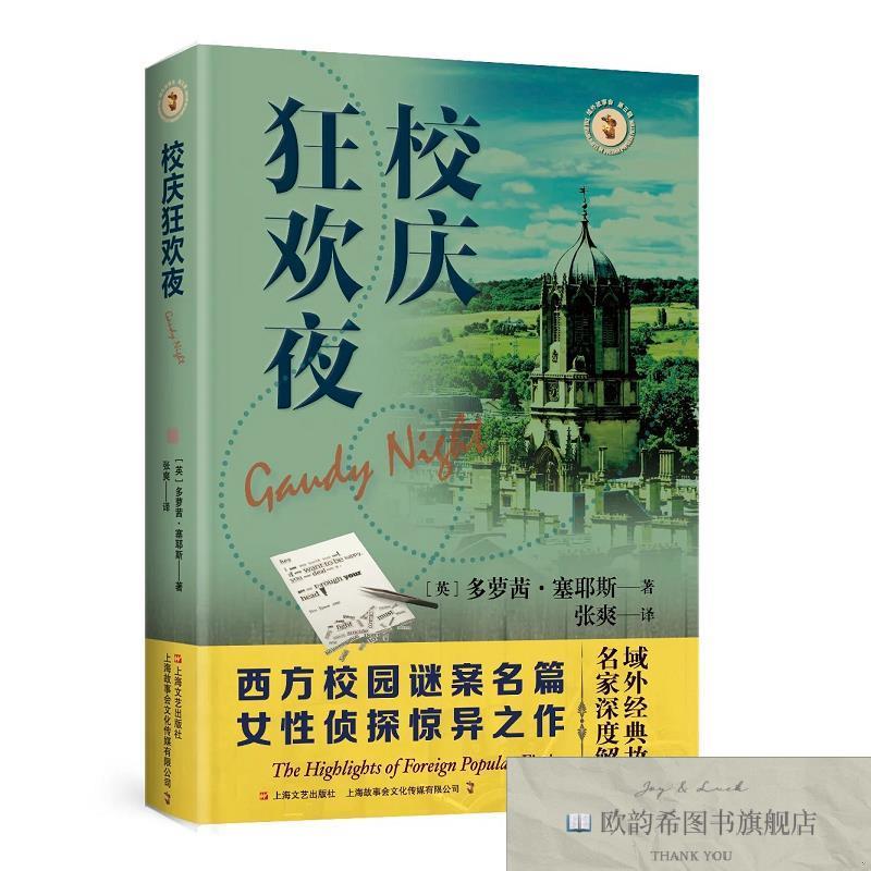 全新正版域外故事会 第三辑--校庆狂欢夜 ,t（英）多萝茜·塞耶斯