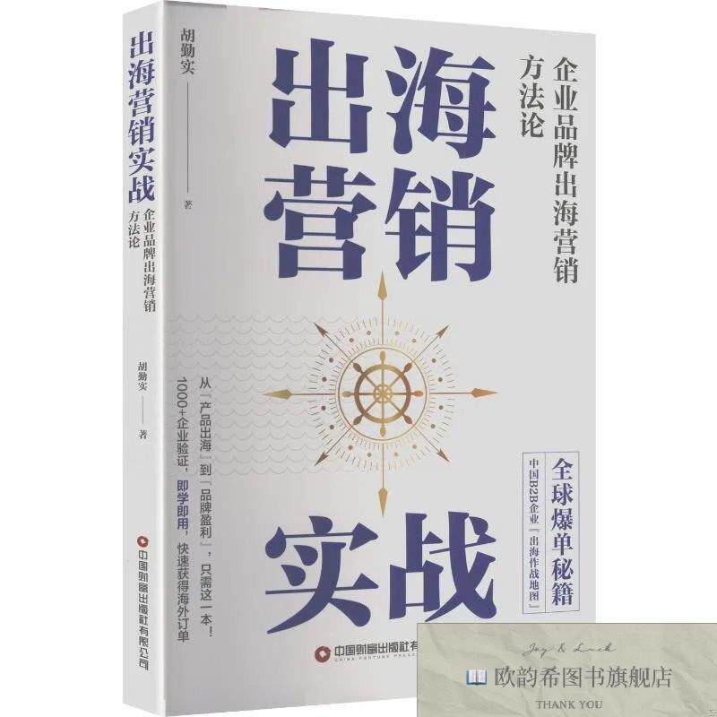 全新正版出海营销实战:企业品牌出海营销方法论 胡勤实 著新华文