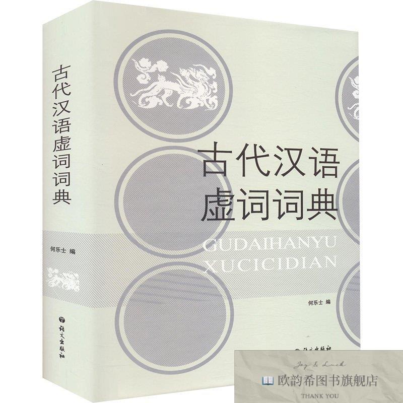 全新正版古代汉语虚词词典何乐士著语文出版社