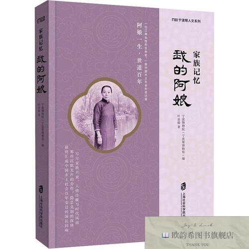 全新正版家族记忆：我的阿娘叶良骏著宁波博物院(宁波帮博物馆)编