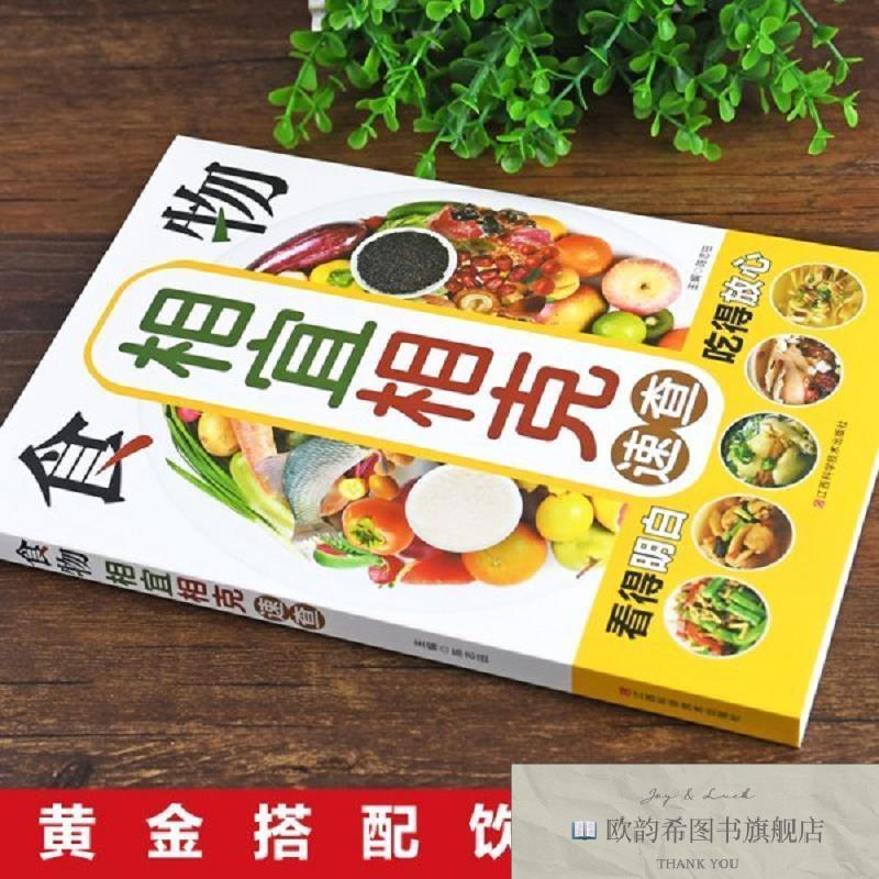全新正版食物相宜相克速查陈志田主编江西科学技术出版社