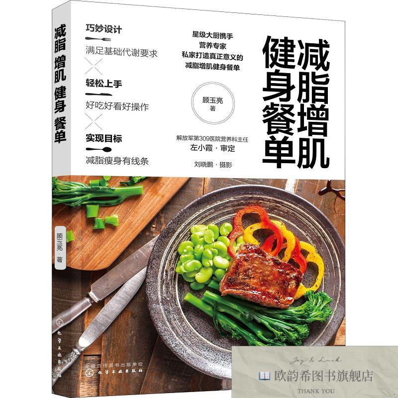 全新正版减脂增肌健身餐单顾玉亮著化学工业出版社