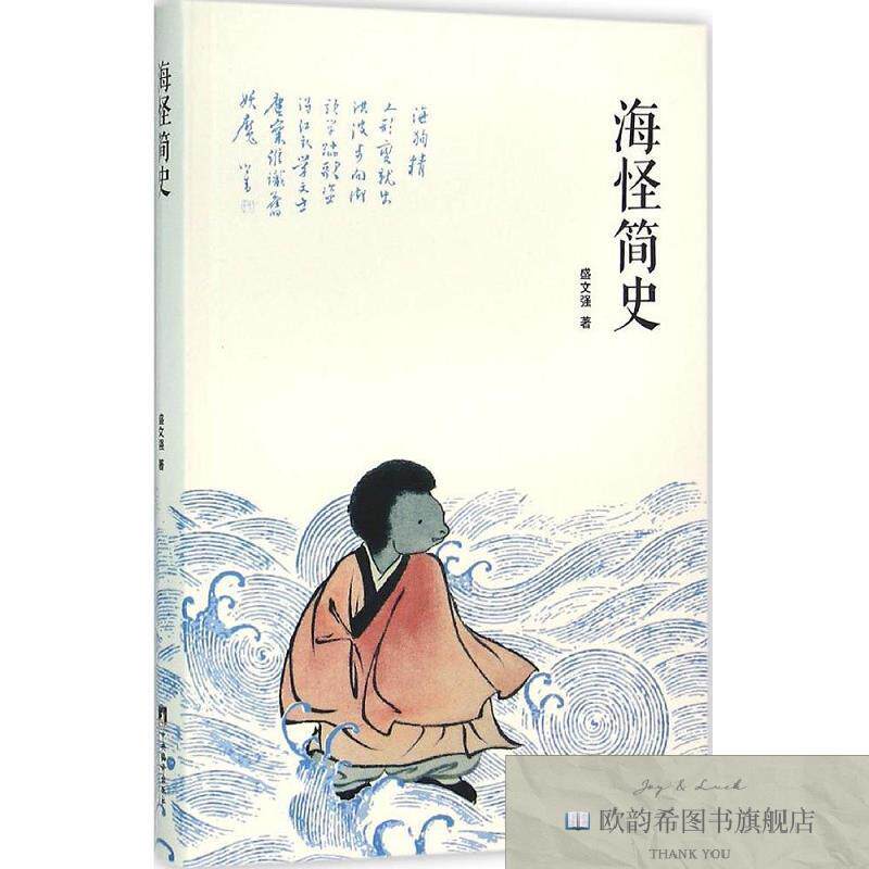 全新正版海怪简史盛文强著编译出版社