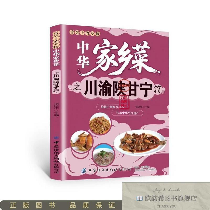 全新正版舌尖上的乡情中华家乡菜之川渝陕甘宁篇张延年编中国纺织
