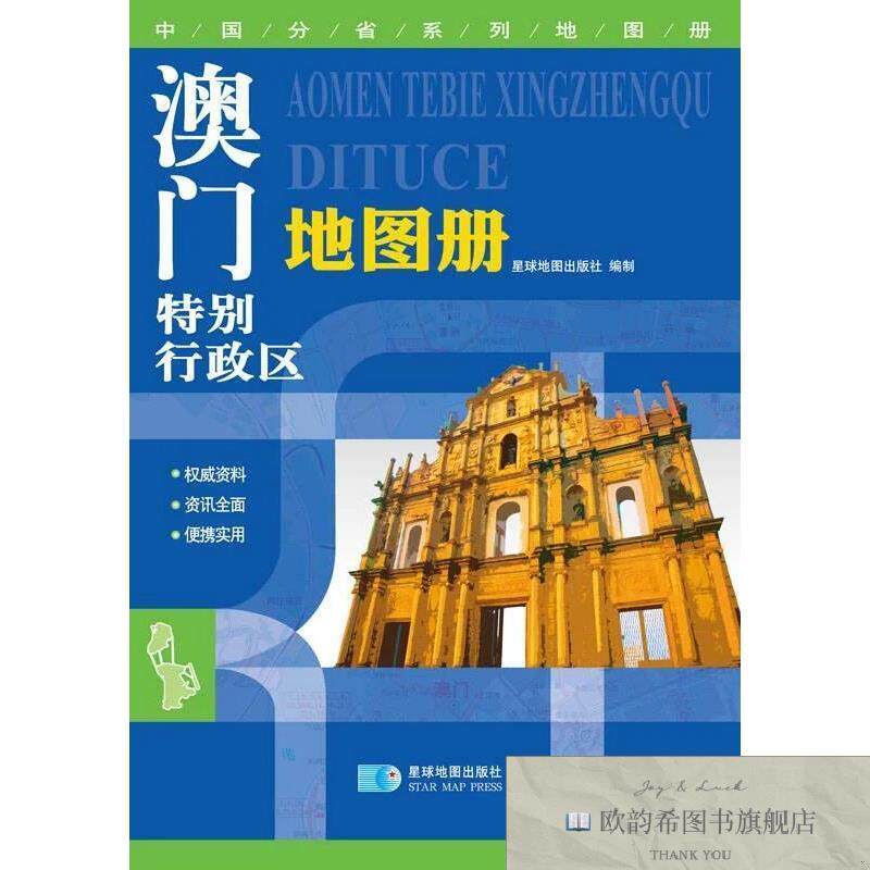 全新正版中国分省系列地图册:澳门特别行政区地图册星球地图出版