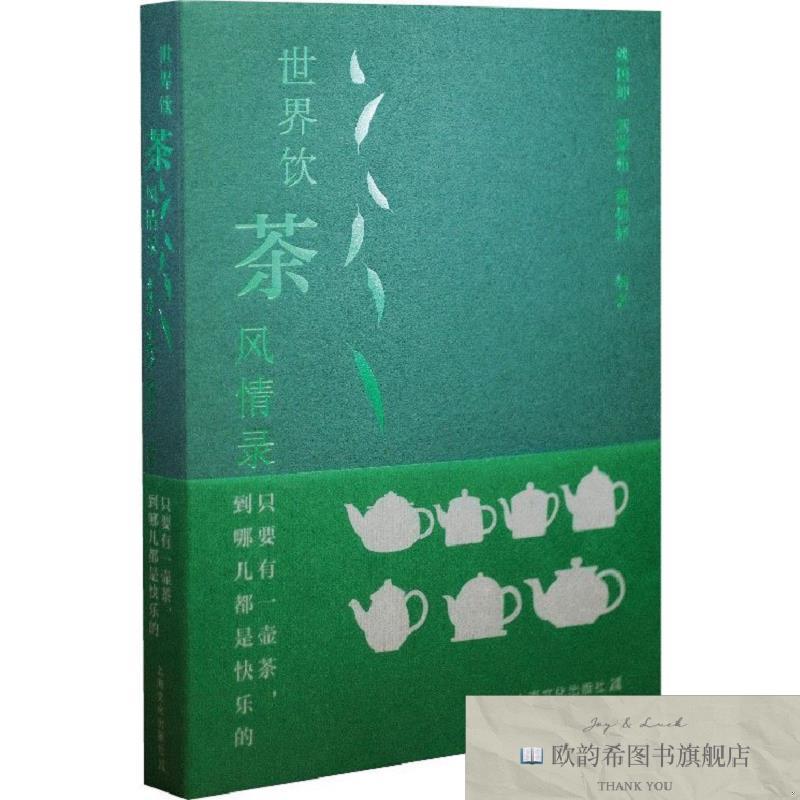 全新正版只要有一壶茶,到哪儿都是快乐的——世界饮茶风情录姚国