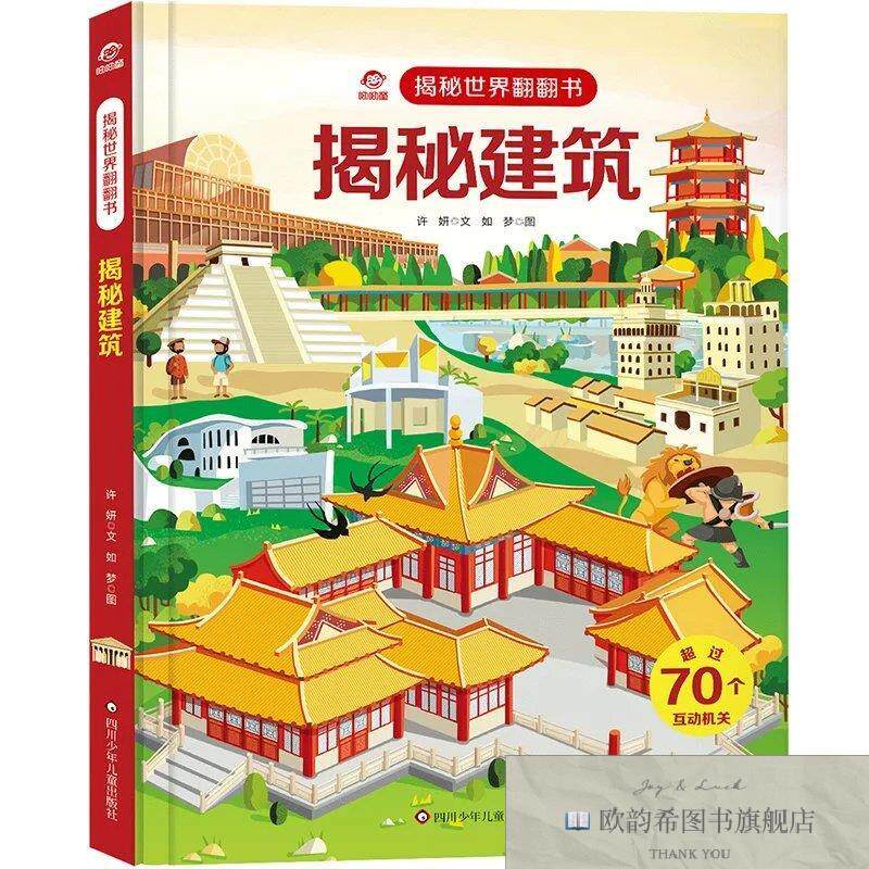 全新正版揭秘世界翻翻书：揭秘建筑呦呦童四川少年儿童出版社