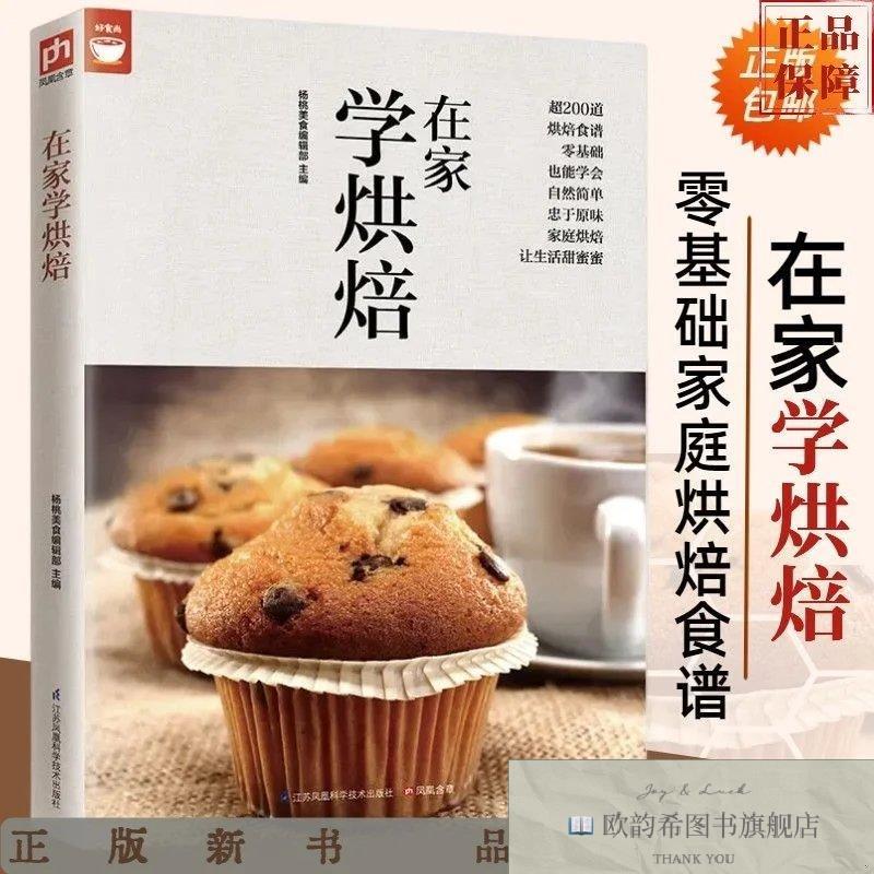 全新正版在家学烘焙西式蛋糕面包饼干经典菜谱零基础家庭烘焙全书