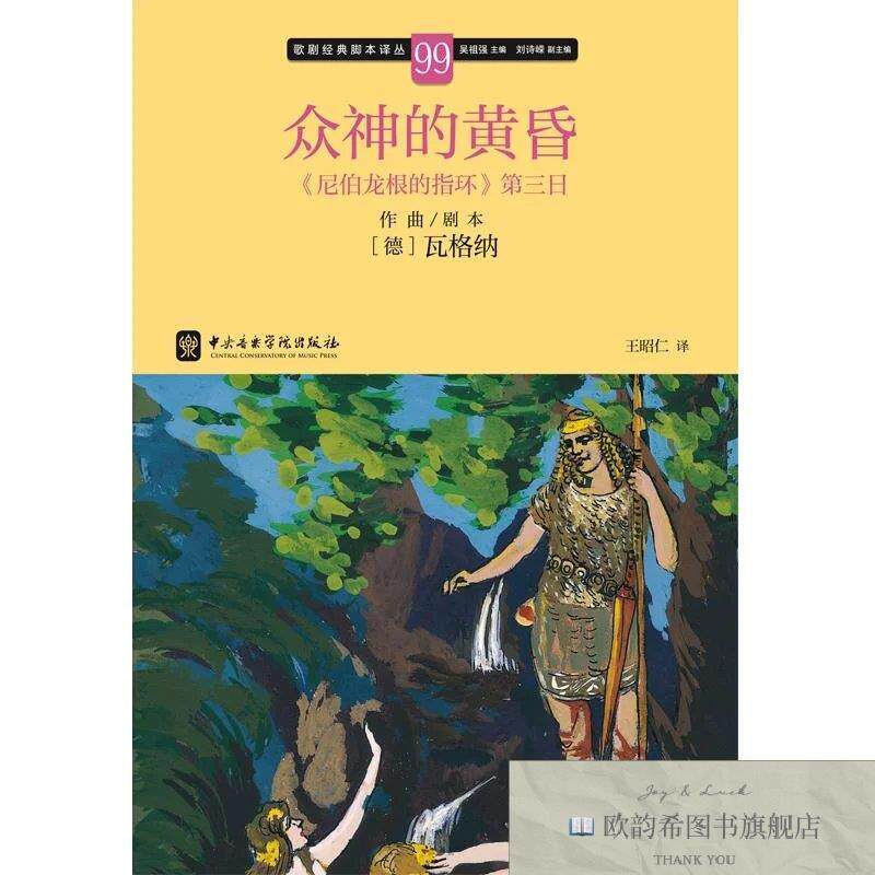 全新正版众神的黄昏:《尼伯龙根的指环》第三日 瓦格纳 作曲剧本