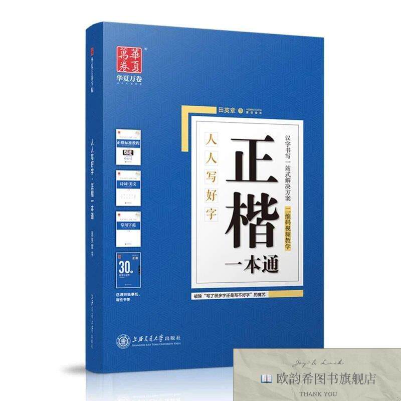全新正版华夏万卷 楷书字帖田英章正楷硬笔书法教程钢笔字帖成人