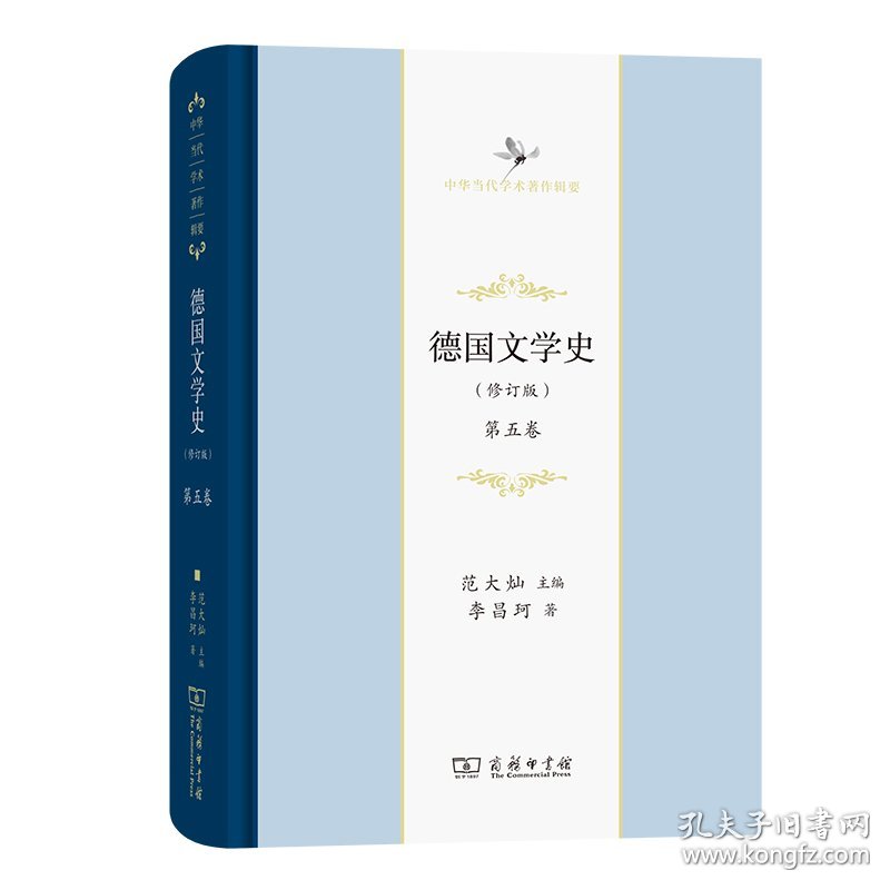 全新正版德国文学史李昌珂著；范大灿编商务印书馆