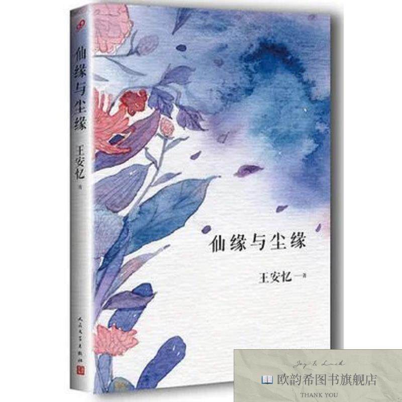 全新正版仙缘与尘缘 _sx安忆人民文学出版社