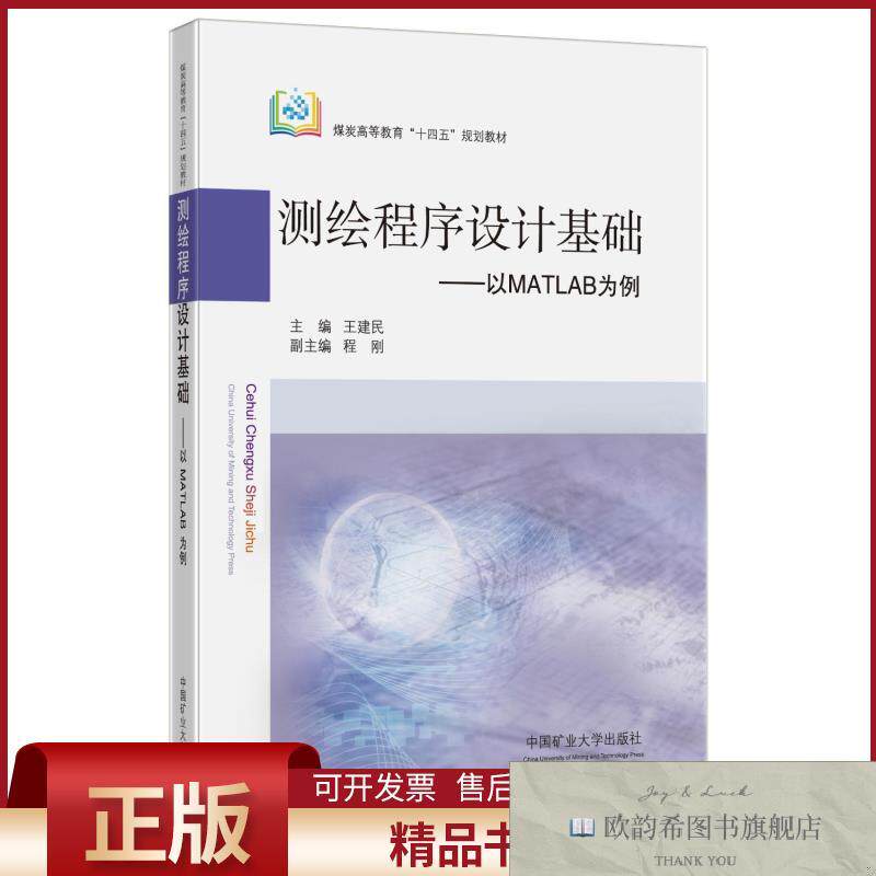 全新正版测绘程序设计基础——以MATLAB为例王建民中国矿业大学出