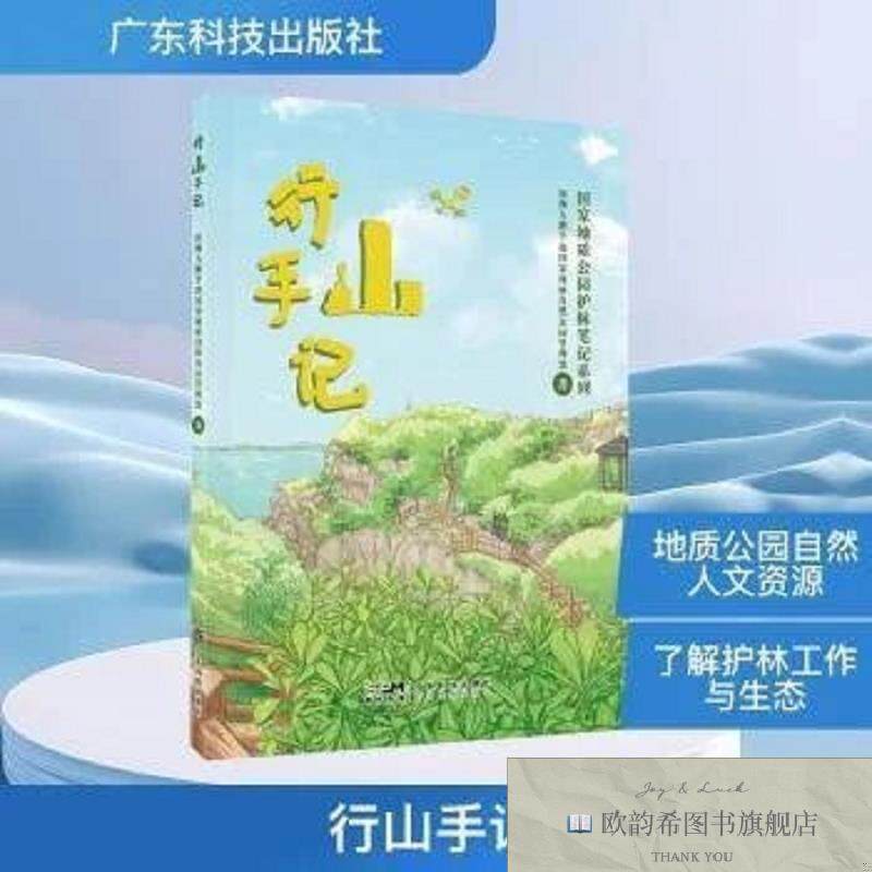 全新正版行山手记深圳大鹏半岛国家地质自然公园管理处著广东科技