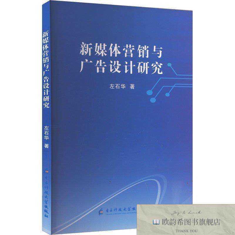全新正版新媒体营销与广告设计研究 左石华 著新华文轩网络书店
