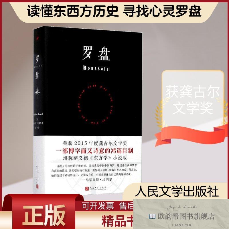 全新正版罗盘(法)马蒂亚斯&middot;埃纳尔(MathiasEnard)著；安宁译人民