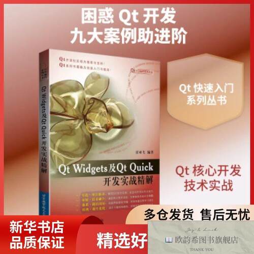 全新正版Qt Widgets及Qt Quick开发实战精解霍亚飞编著北京航空航