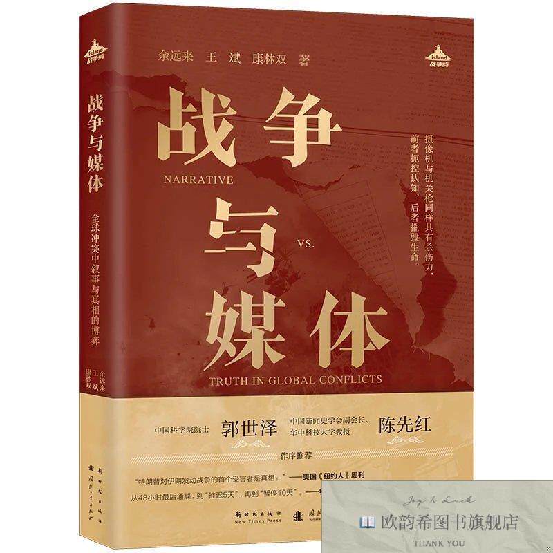 全新正版战争与媒体 余远来,王斌,康林双 著新华文轩网络书店 正