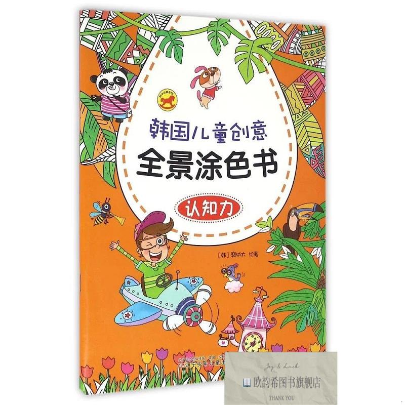 全新正版韩国儿童创意全景涂色书认知力/韩国儿童创意全景涂色书