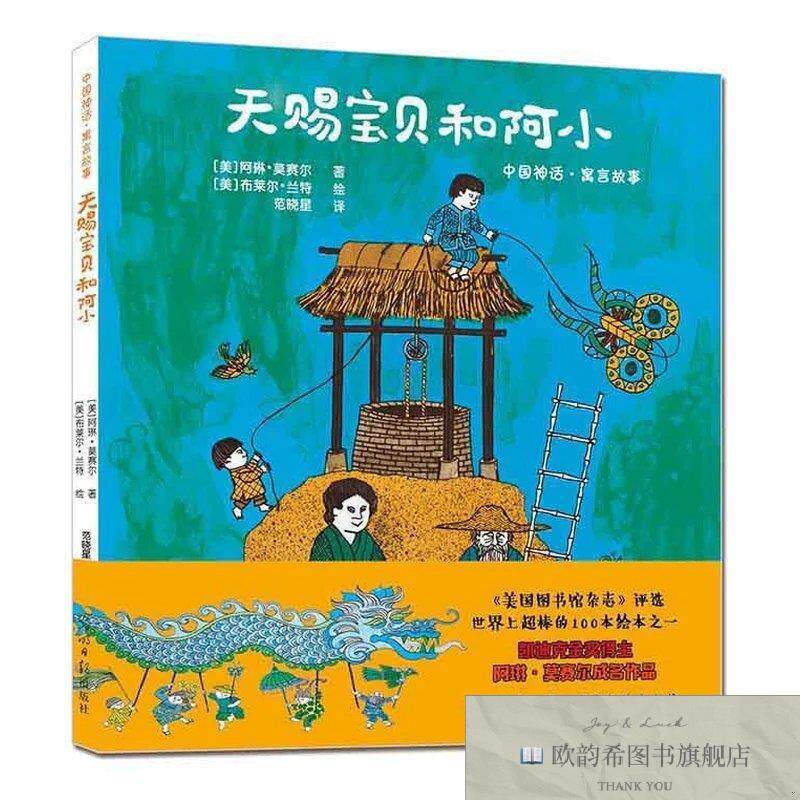 全新正版中国神话·寓言故事系列绘本:天赐宝贝和阿小 二孩时代,