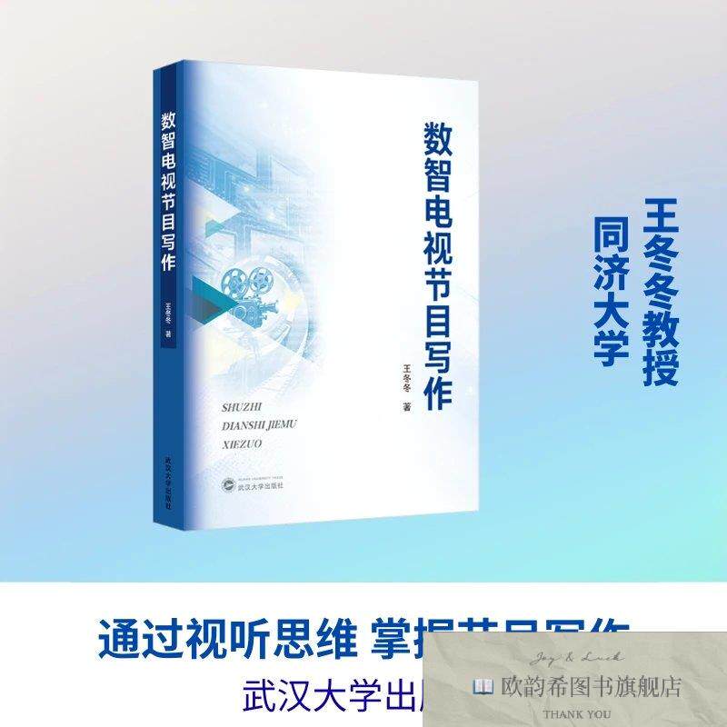 全新正版数智电视节目写作 王冬冬 著新华文轩网络书店 正版图书