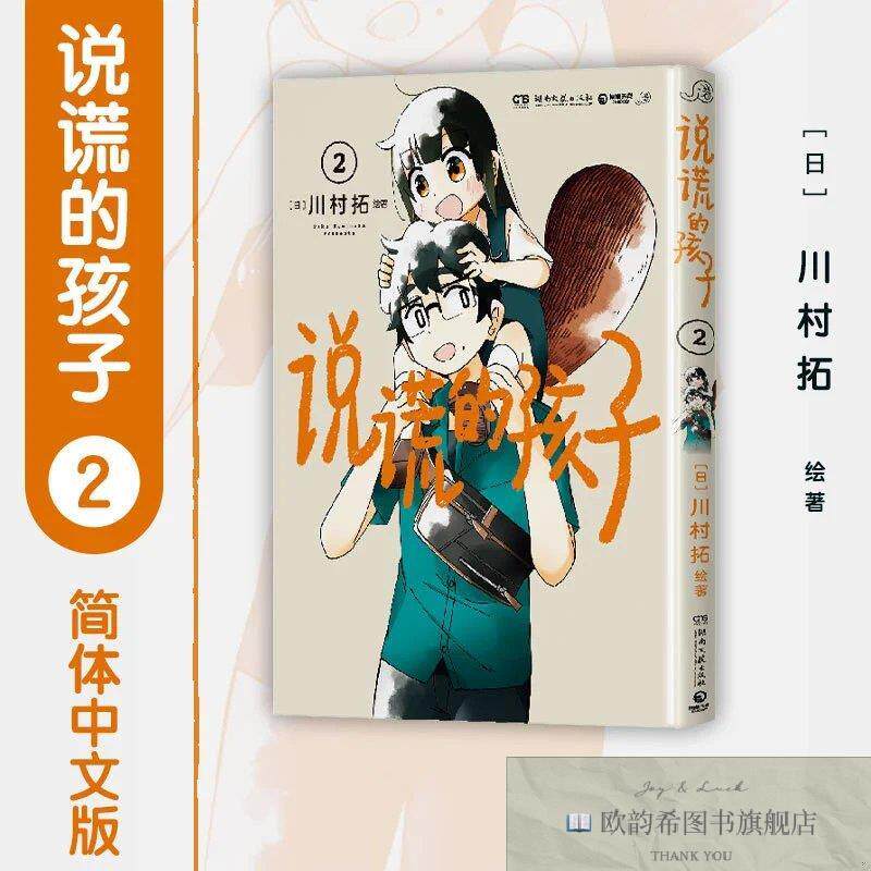 全新正版说谎的孩子2 人类夫妇与“恶作剧”的小狸猫在善意的谎言