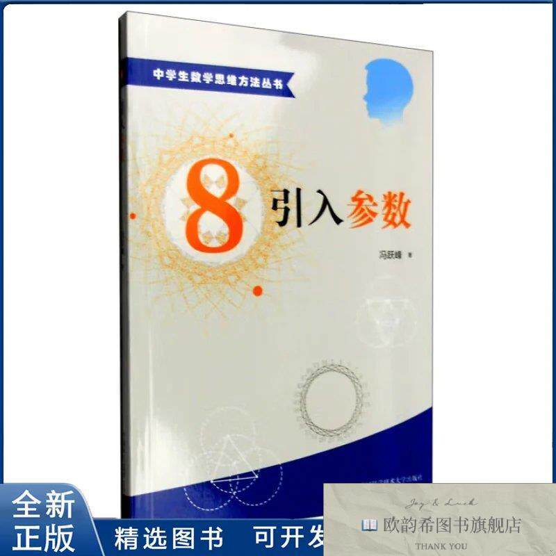 全新正版引入参数-中学生数学思维方法丛书冯跃峰中国科学技术大
