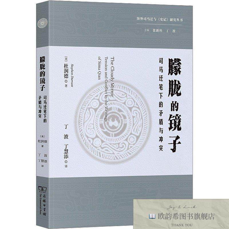全新正版朦胧的镜子 司马迁笔下的矛盾与冲突杜润德商务印书馆