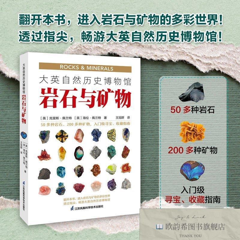 全新正版大英自然历史博物馆 岩石与矿物(英)克里斯·佩兰特,(英)