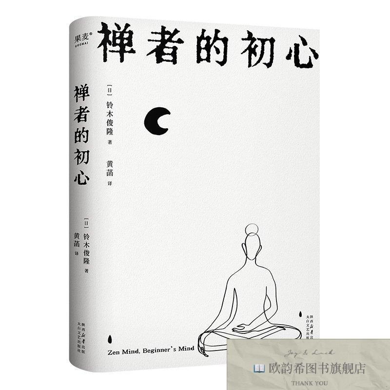 全新正版禅者的初心 太白文艺出版社 9787551327084铃木俊隆著太