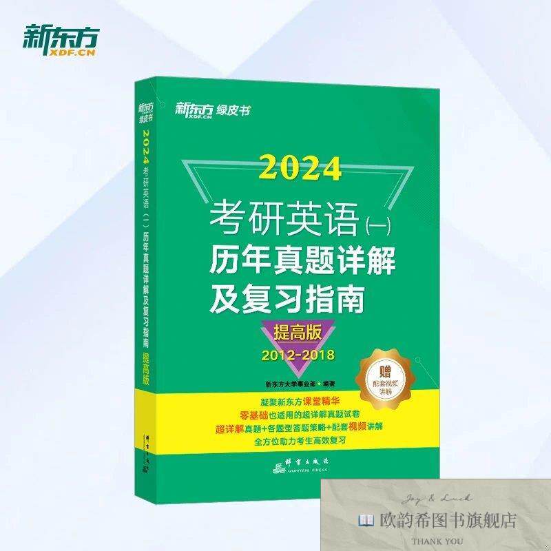 全新正版新东方 考研英语历年真题详解及复习指南:提高版 真新东